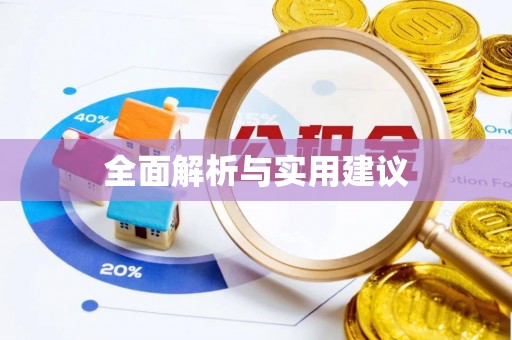 赤水全面解析与实用建议