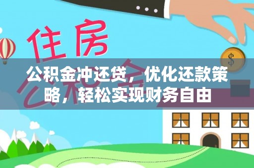 赤水公积金冲还贷，优化还款策略，轻松实现财务自由