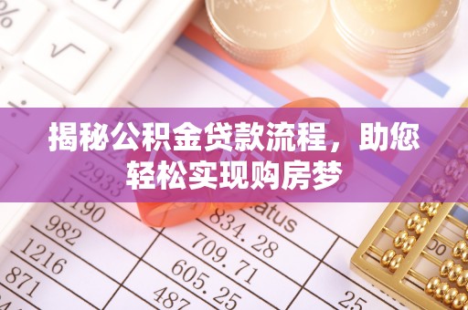 赤水揭秘公积金贷款流程，助您轻松实现购房梦
