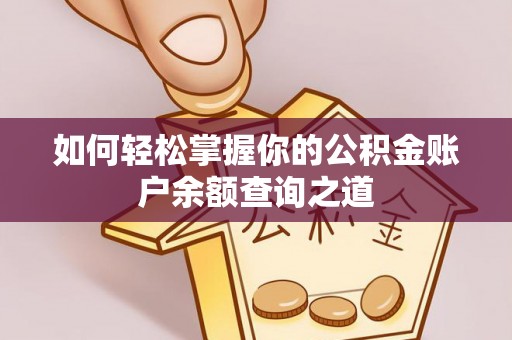 赤水如何轻松掌握你的公积金账户余额查询之道