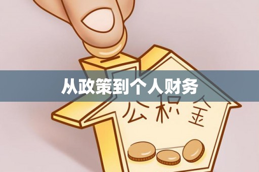 赤水从政策到个人财务