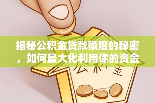 赤水揭秘公积金贷款额度的秘密，如何最大化利用你的资金