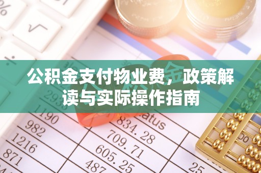 赤水公积金支付物业费，政策解读与实际操作指南