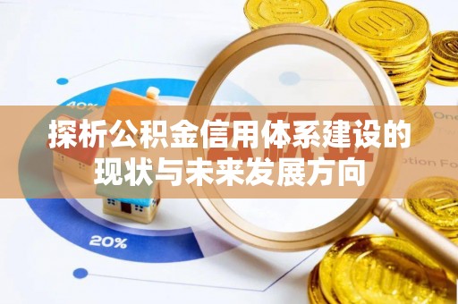 赤水探析公积金信用体系建设的现状与未来发展方向