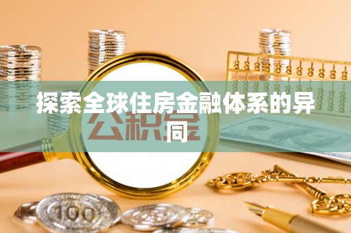 赤水探索全球住房金融体系的异同
