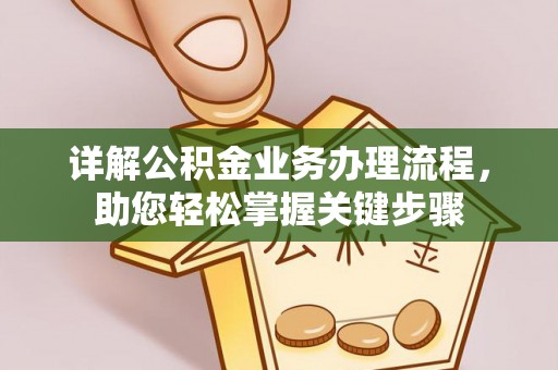 赤水详解公积金业务办理流程，助您轻松掌握关键步骤