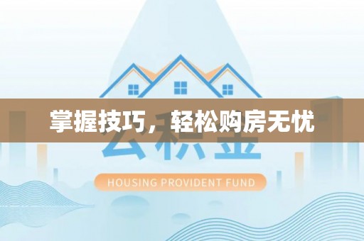 赤水掌握技巧，轻松购房无忧
