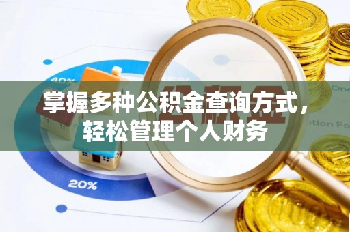 赤水掌握多种公积金查询方式，轻松管理个人财务
