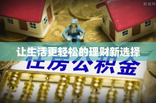 赤水让生活更轻松的理财新选择