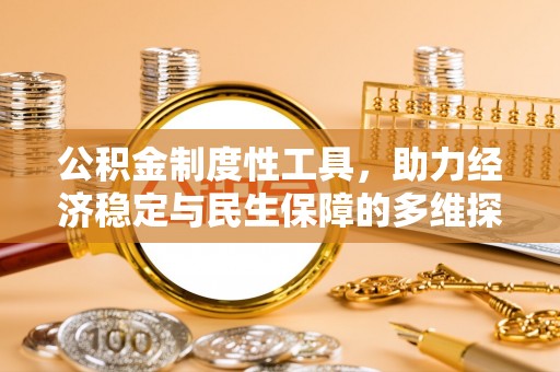 赤水公积金制度性工具，助力经济稳定与民生保障的多维探索
