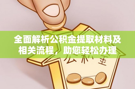 赤水全面解析公积金提取材料及相关流程，助您轻松办理