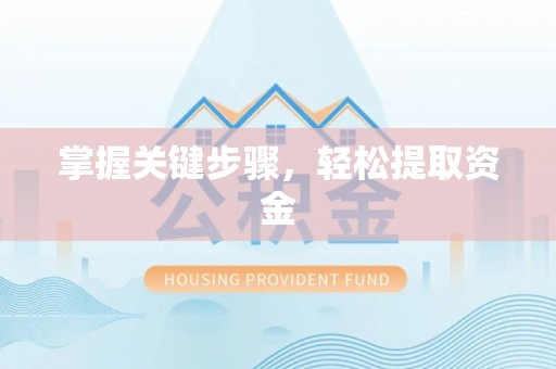 赤水掌握关键步骤，轻松提取资金