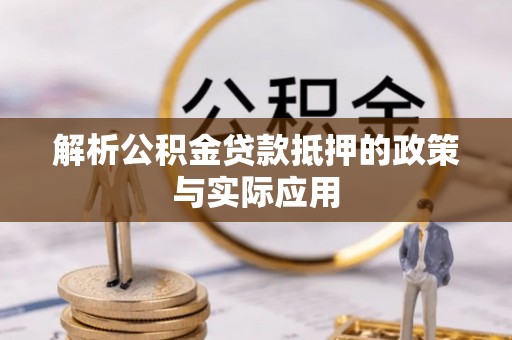 赤水解析公积金贷款抵押的政策与实际应用
