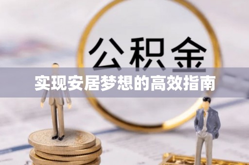 赤水实现安居梦想的高效指南
