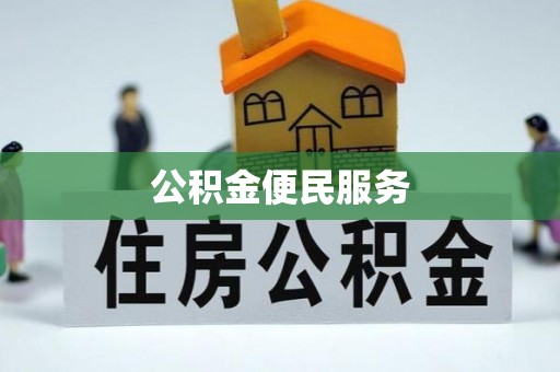 赤水公积金便民服务