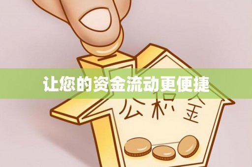 赤水让您的资金流动更便捷