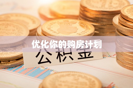 赤水优化你的购房计划