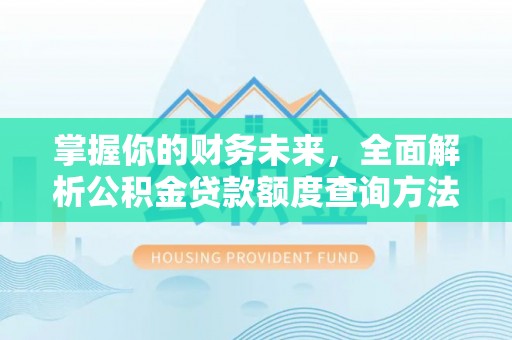 赤水掌握你的财务未来，全面解析公积金贷款额度查询方法