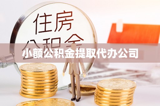 赤水小额公积金提取代办公司
