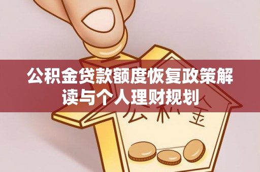 赤水公积金贷款额度恢复政策解读与个人理财规划