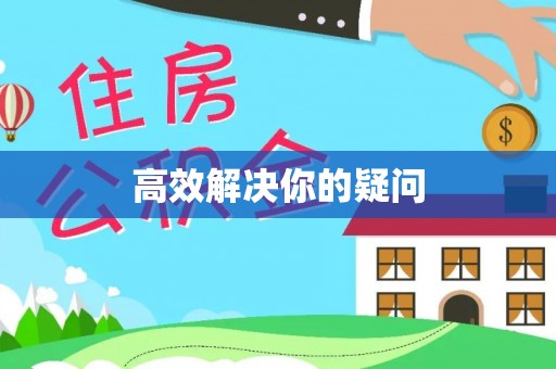 赤水高效解决你的疑问