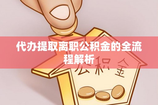 赤水代办提取离职公积金的全流程解析