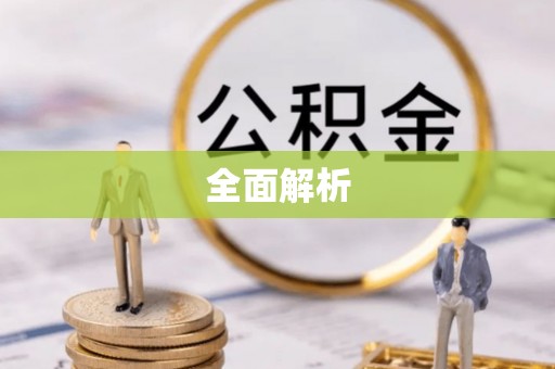 赤水全面解析