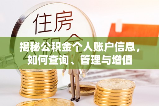 赤水揭秘公积金个人账户信息，如何查询、管理与增值