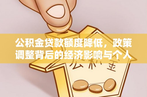 赤水公积金贷款额度降低，政策调整背后的经济影响与个人应对策略