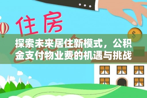 赤水探索未来居住新模式，公积金支付物业费的机遇与挑战