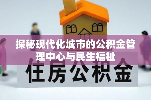 赤水探秘现代化城市的公积金管理中心与民生福祉