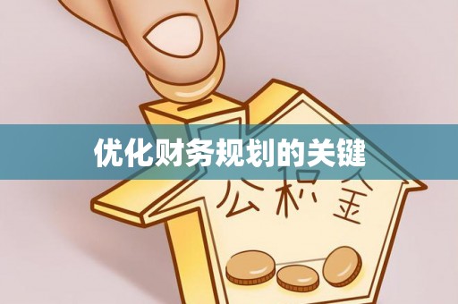 赤水优化财务规划的关键