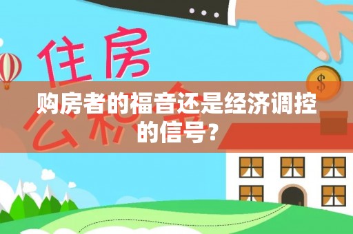 赤水购房者的福音还是经济调控的信号？