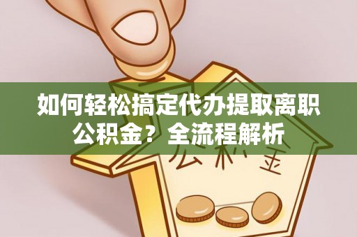 赤水如何轻松搞定代办提取离职公积金？全流程解析