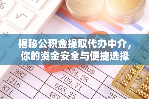 赤水揭秘公积金提取代办中介，你的资金安全与便捷选择