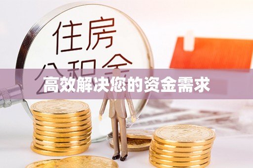 赤水高效解决您的资金需求