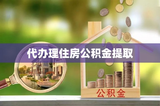 赤水代办理住房公积金提取