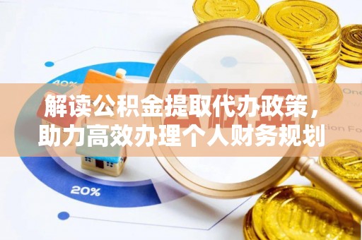 赤水解读公积金提取代办政策，助力高效办理个人财务规划