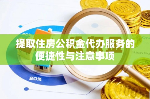 赤水提取住房公积金代办服务的便捷性与注意事项