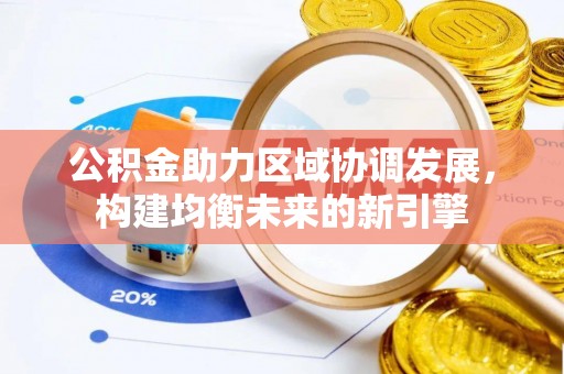 赤水公积金助力区域协调发展，构建均衡未来的新引擎