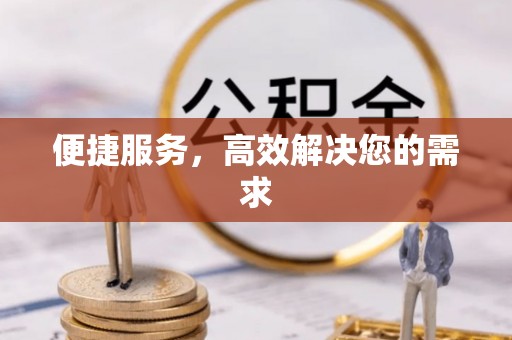 赤水便捷服务，高效解决您的需求