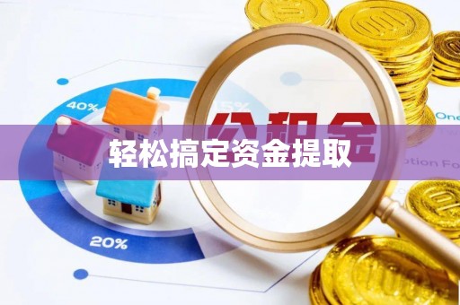 赤水轻松搞定资金提取