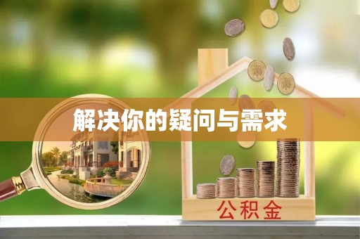 赤水解决你的疑问与需求