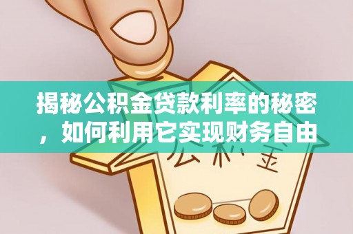 赤水揭秘公积金贷款利率的秘密，如何利用它实现财务自由？