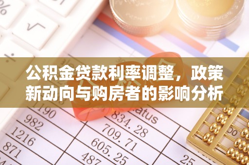 赤水公积金贷款利率调整，政策新动向与购房者的影响分析