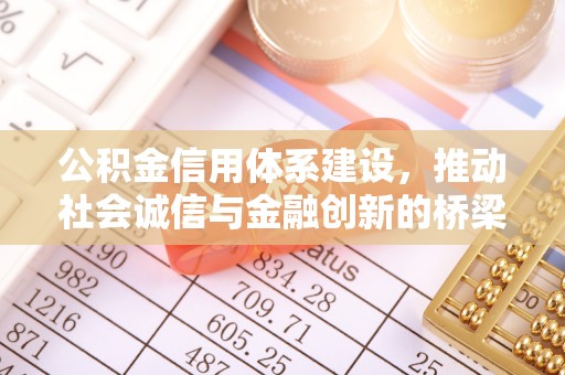 赤水公积金信用体系建设，推动社会诚信与金融创新的桥梁