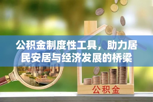 赤水公积金制度性工具，助力居民安居与经济发展的桥梁