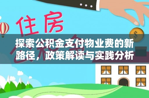 赤水探索公积金支付物业费的新路径，政策解读与实践分析