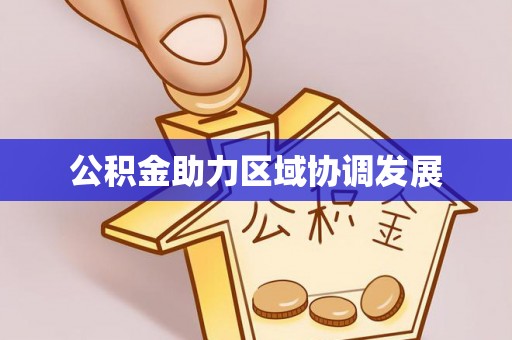 赤水公积金助力区域协调发展