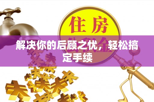 赤水解决你的后顾之忧，轻松搞定手续